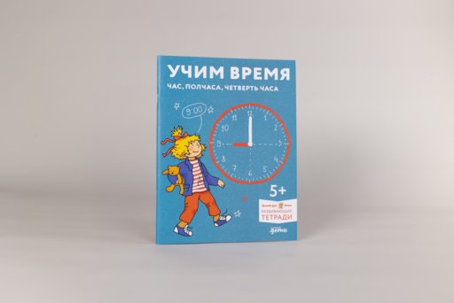 Учим время. Час, полчаса, четверть часа. Знакомимся с часами и учимся определять время. Развивающие тетради вместе с Конни!