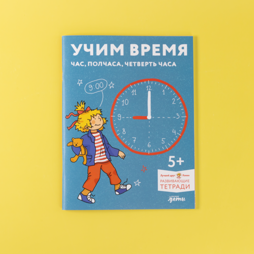Учим время. Час, полчаса, четверть часа. Знакомимся с часами и учимся определять время. Развивающие тетради вместе с Конни!