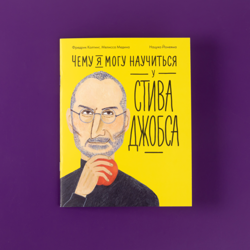 Чему я могу научиться у Стива Джобса