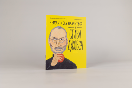 Чему я могу научиться у Стива Джобса