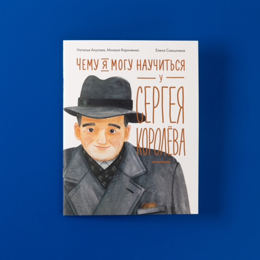 Чему я могу научиться у Сергея Королёва