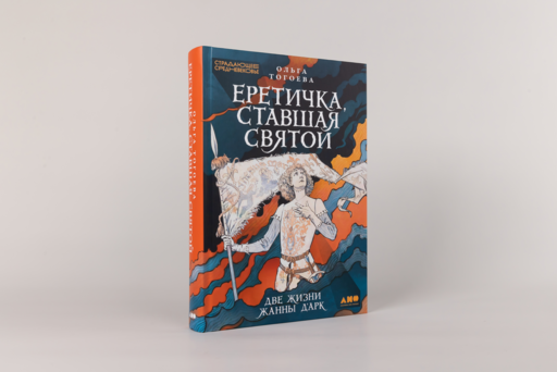 Еретичка, ставшая святой: Две жизни Жанны д'Арк