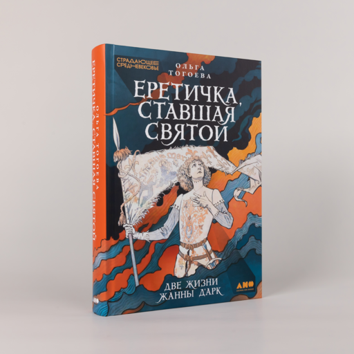 Еретичка, ставшая святой: Две жизни Жанны д'Арк