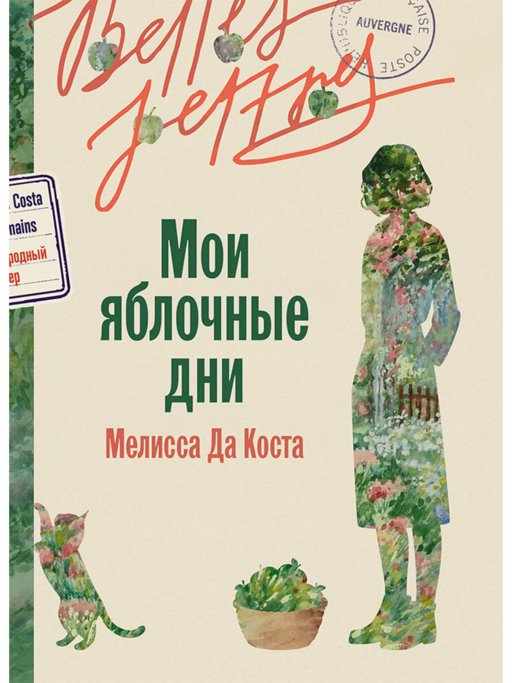 Мои яблочные дни