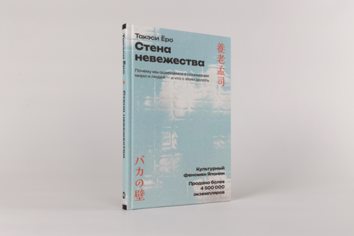 Стена невежества: Почему мы ошибаемся в понимании мира и людей — и что с этим делать