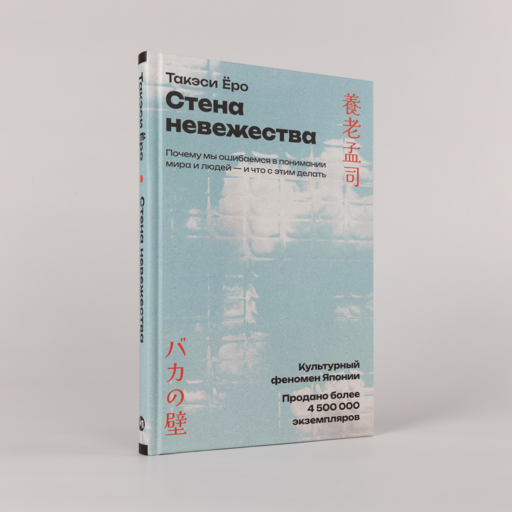 Стена невежества: Почему мы ошибаемся в понимании мира и людей — и что с этим делать