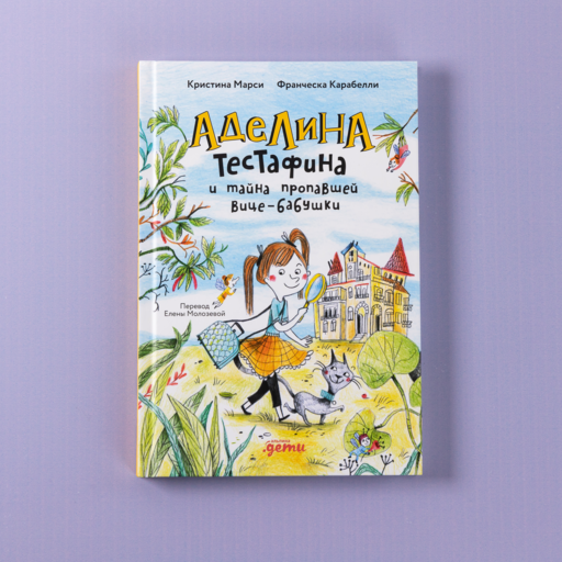 Аделина Тестафина и тайна пропавшей вице-бабушки