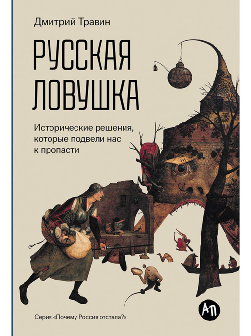 Русская ловушка: Исторические решения, которые подвели к пропасти