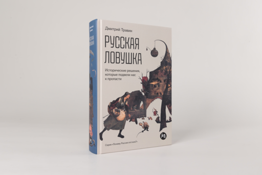 Русская ловушка: Исторические решения, которые подвели к пропасти