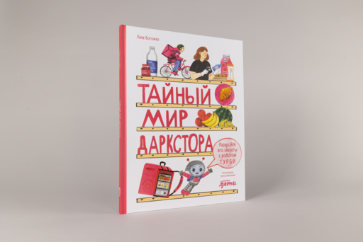 Тайный мир даркстора. Раскройте его секреты с роботом Турби