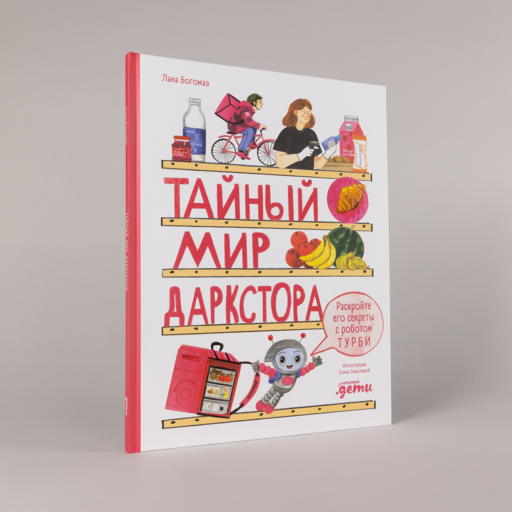 Тайный мир даркстора. Раскройте его секреты с роботом Турби