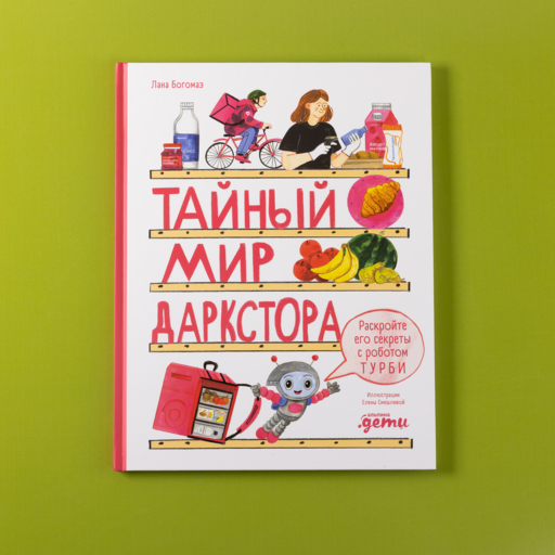 Тайный мир даркстора. Раскройте его секреты с роботом Турби