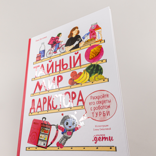 Тайный мир даркстора. Раскройте его секреты с роботом Турби