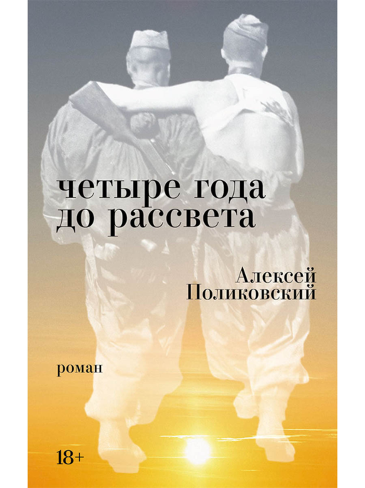 Четыре года до рассвета