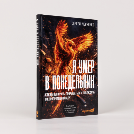 Я умер в понедельник. Как не выгорать, прорываться и побеждать в корпоративном аду