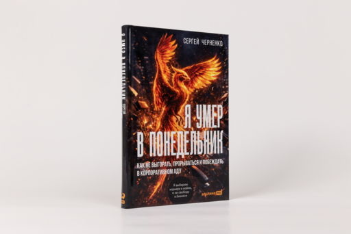 Я умер в понедельник. Как не выгорать, прорываться и побеждать в корпоративном аду