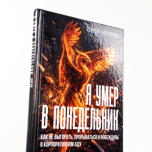 Я умер в понедельник. Как не выгорать, прорываться и побеждать в корпоративном аду