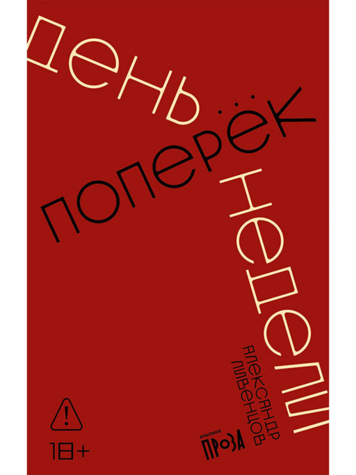 День поперек недели