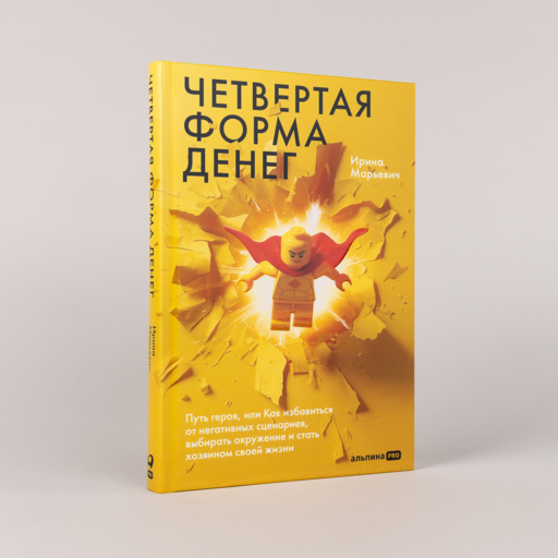 Четвертая форма денег. Путь героя, или Как избавиться от негативных сценариев, выбирать окружение и стать хозяином своей жизни