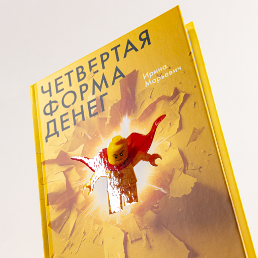 Четвертая форма денег. Путь героя, или Как избавиться от негативных сценариев, выбирать окружение и стать хозяином своей жизни
