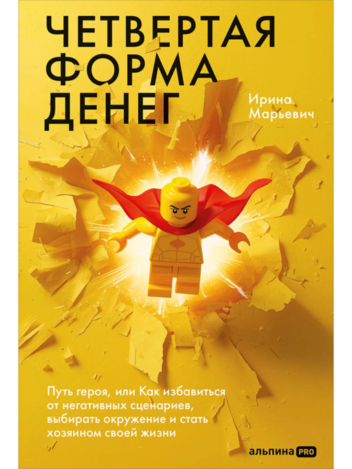 Четвертая форма денег. Путь героя, или Как избавиться от негативных сценариев, выбирать окружение и стать хозяином своей жизни