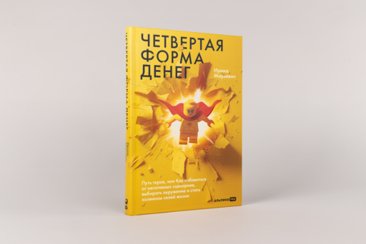 Четвертая форма денег. Путь героя, или Как избавиться от негативных сценариев, выбирать окружение и стать хозяином своей жизни