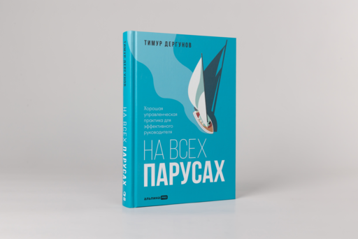 На всех парусах. Хорошая управленческая практика для эффективного руководителя