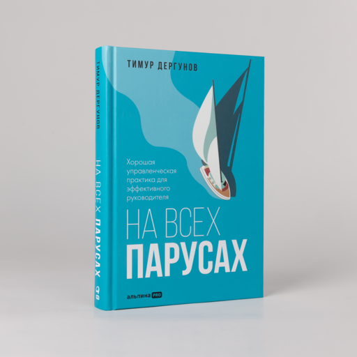 На всех парусах. Хорошая управленческая практика для эффективного руководителя