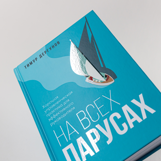 На всех парусах. Хорошая управленческая практика для эффективного руководителя