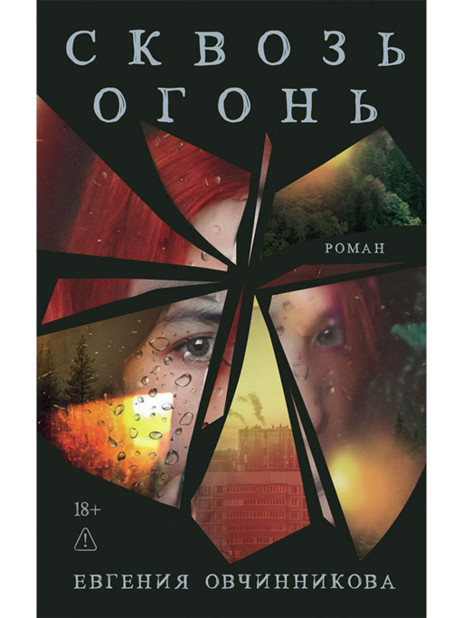 Сквозь огонь
