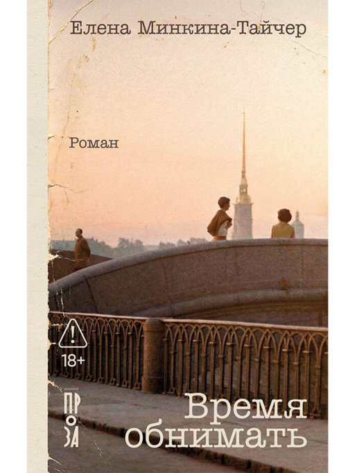 Время обнимать