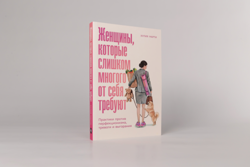 Женщины, которые слишком многого от себя требуют: Практики против перфекционизма, тревоги и выгорания