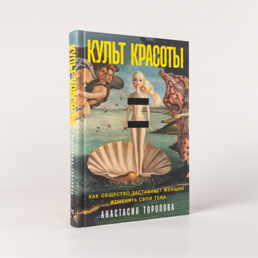 Культ красоты: Как общество заставляет женщин изменять свои тела