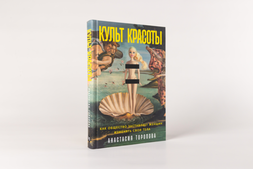 Культ красоты: Как общество заставляет женщин изменять свои тела