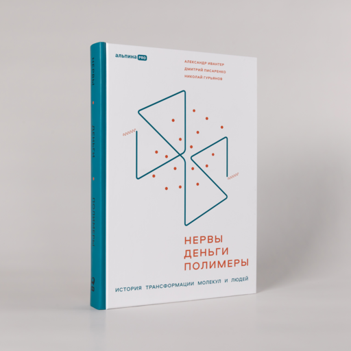 Нервы, деньги, полимеры. История трансформации молекул и людей