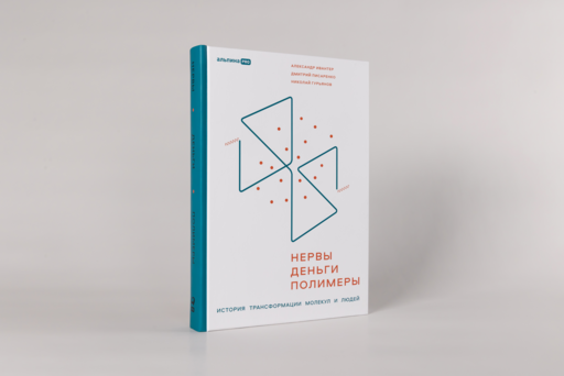 Нервы, деньги, полимеры. История трансформации молекул и людей