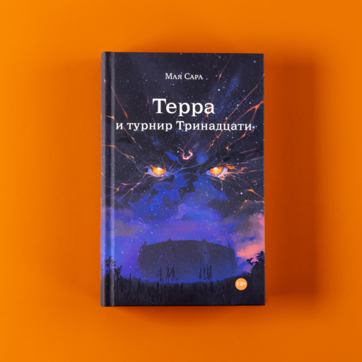 Терра и турнир Тринадцати
