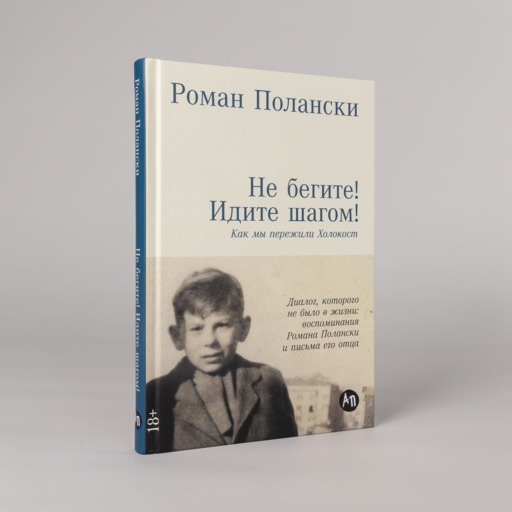 Не бегите! Идите шагом! Как мы пережили Холокост