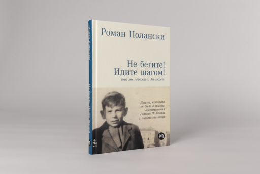 Не бегите! Идите шагом! Как мы пережили Холокост