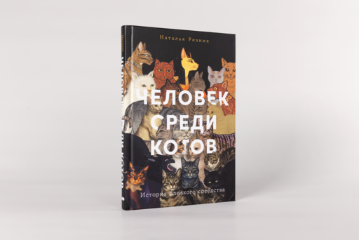 Человек среди котов: История близкого соседства