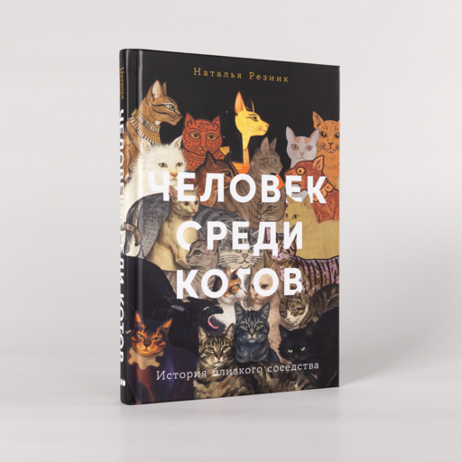 Человек среди котов: История близкого соседства