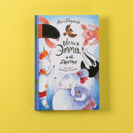 Овечка Эмма и её друзья