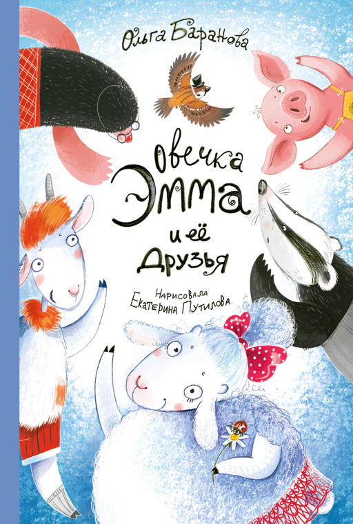 Овечка Эмма и её друзья