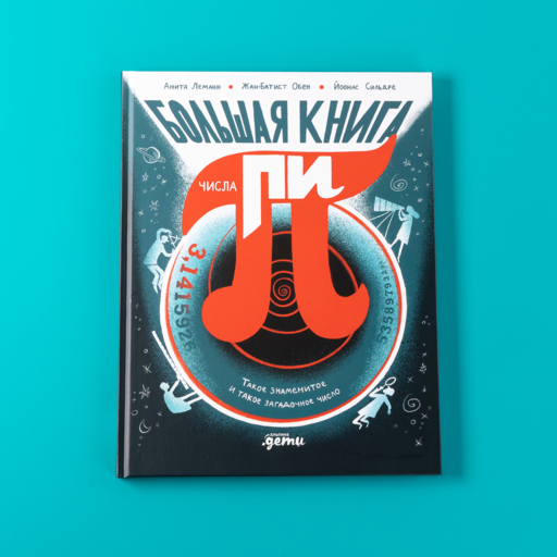 Большая книга числа пи : Такое знаменитое и такое загадочное число