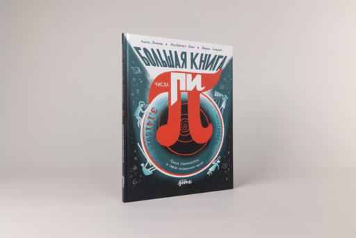 Большая книга числа пи : Такое знаменитое и такое загадочное число