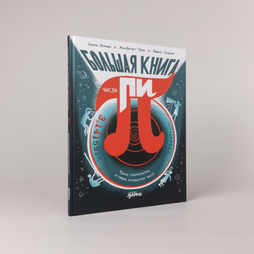 Большая книга числа пи : Такое знаменитое и такое загадочное число