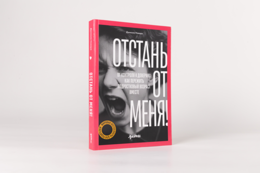 Отстань от меня! От контроля к доверию: как пережить подростковый возраст вместе