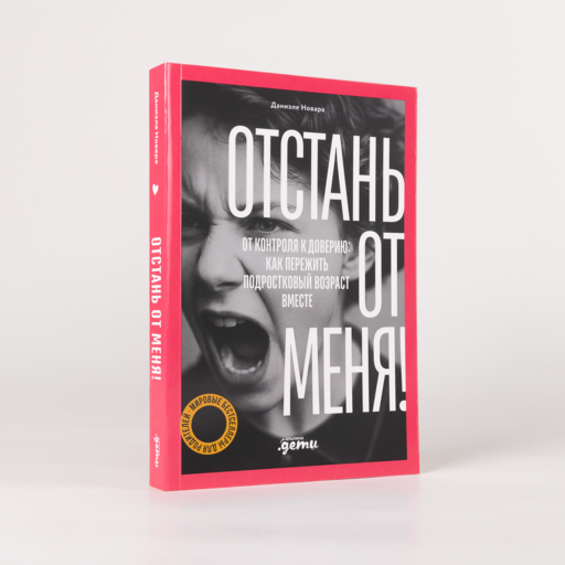 Отстань от меня! От контроля к доверию: как пережить подростковый возраст вместе