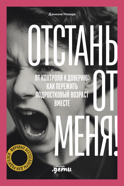 Отстань от меня! От контроля к доверию: как пережить подростковый возраст вместе