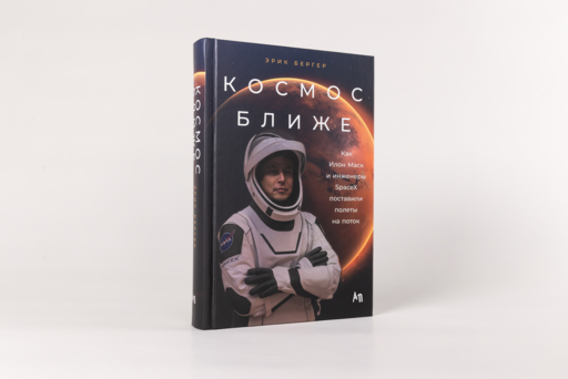 Космос ближе: Как Илон Маск и инженеры SpaceX поставили полеты на поток
